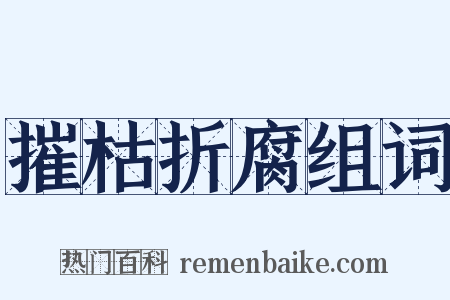 摧枯折腐组词是什么意思的图片